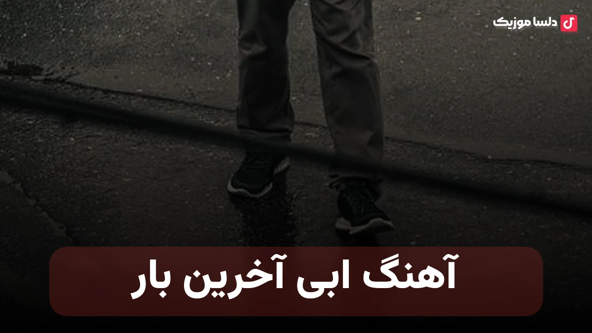 ابی آخرین بار نسخه با کیفیت تر شده